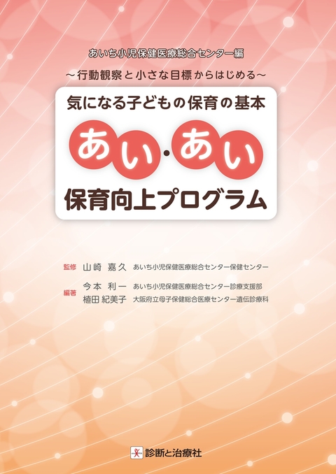 気になる子どもの保育の基本あい・あい保育向上プログラム