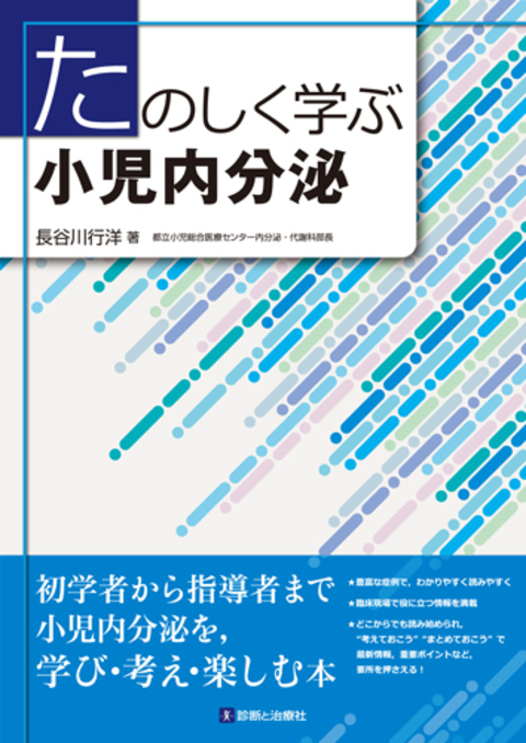 たのしく学ぶ小児内分泌