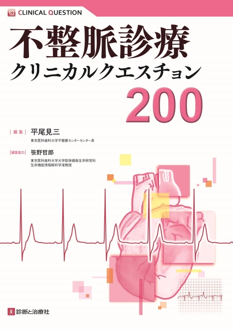 不整脈診療クリニカルクエスチョン200