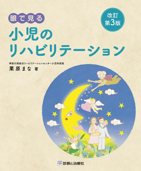 眼で見る小児のリハビリテーション改訂第3版