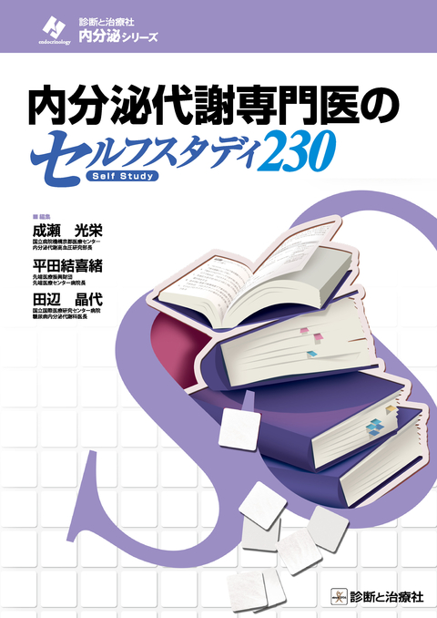 内分泌代謝専門医のセルフスタディ230