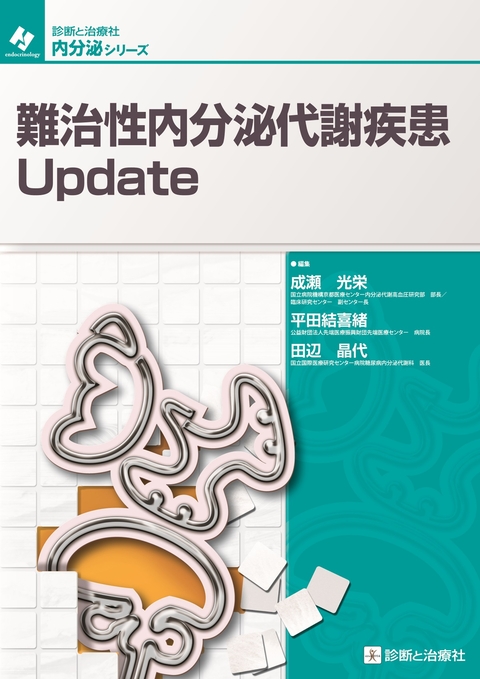 難治性内分泌代謝疾患Update