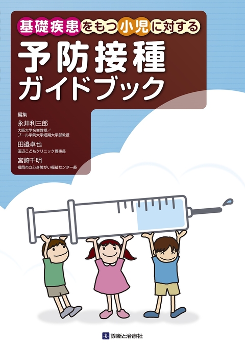 基礎疾患をもつ小児に対する予防接種ガイドブック