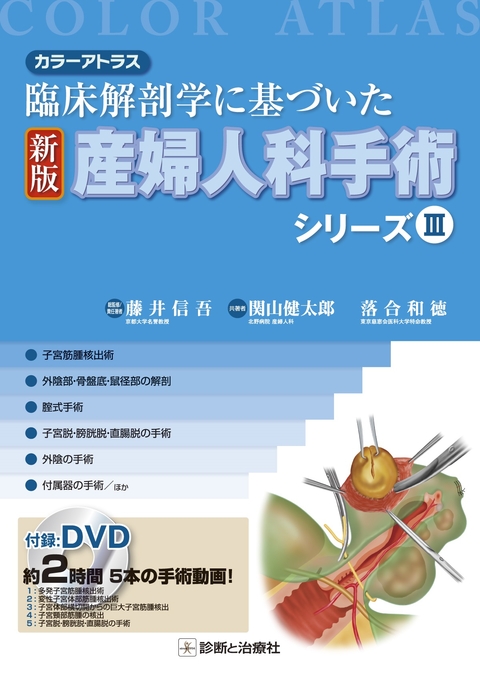 新版　産婦人科手術シリーズⅢ