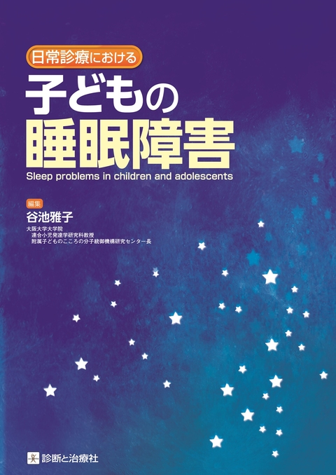 日常診療における子どもの睡眠障害