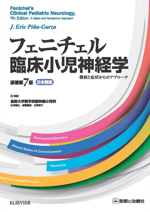 フェニチェル臨床小児神経学　原著第7版　日本語版