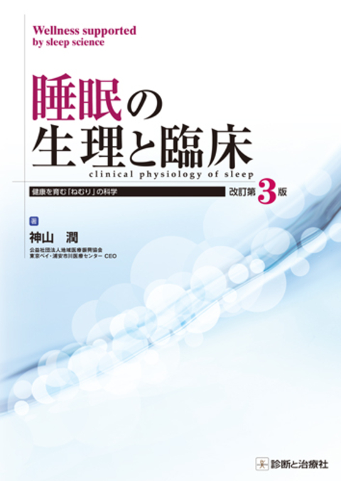 睡眠の生理と臨床　改訂第3版