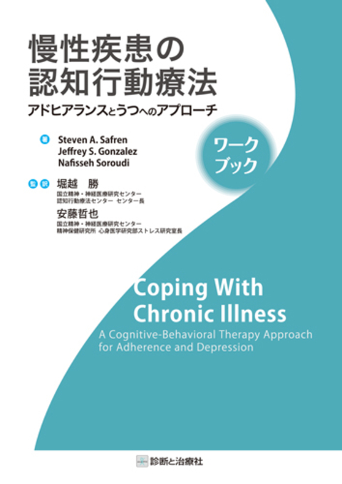 慢性疾患の認知行動療法 ワークブック