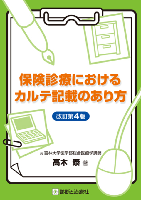 保険診療におけるカルテ記載のあり方　改訂第4版