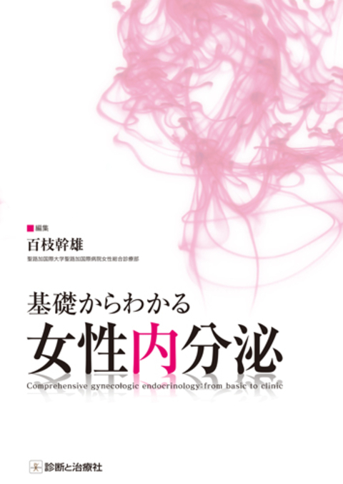 基礎からわかる女性内分泌