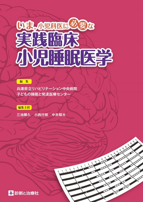 いま、小児科医に必要な 実践臨床小児睡眠医学