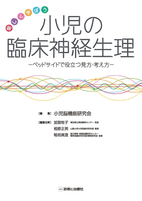 愉しく学ぼう　小児の臨床神経生理