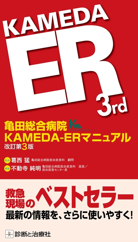 亀田総合病院 KAMEDA-ERマニュアル 改訂第3版