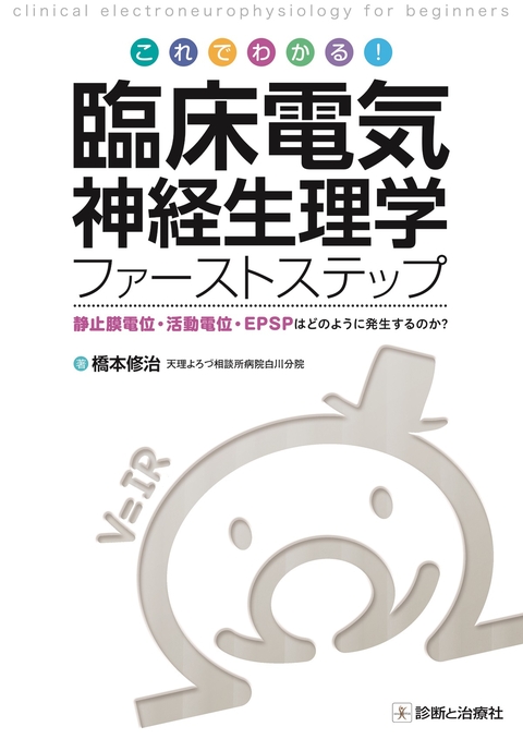 これでわかる！　臨床電気神経生理学ファーストステップ