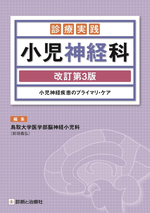 診療実践小児神経科　改訂第3版