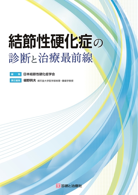 結節性硬化症の診断と治療最前線