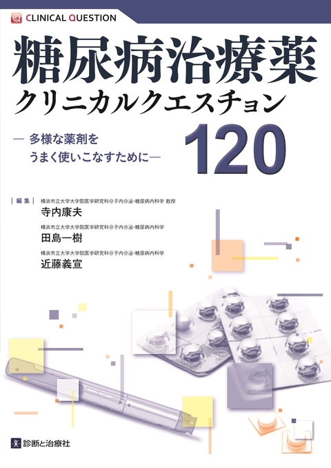 糖尿病治療薬クリニカルクエスチョン120