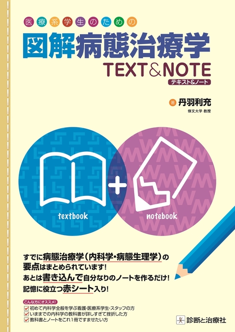 医療系学生のための図解病態治療学テキスト＆ノート