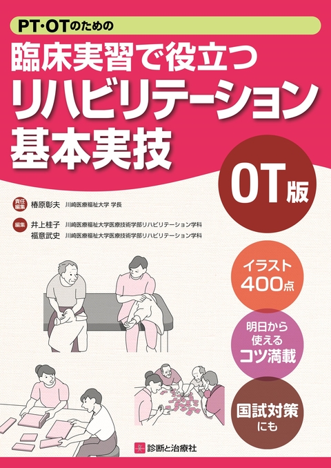 臨床実習で役立つリハビリテーション基本実技 OT版