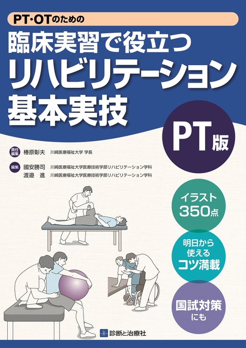 臨床実習で役立つリハビリテーション基本実技 PT版