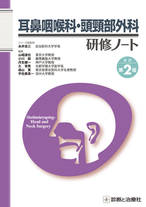 耳鼻咽喉科・頭頸部外科研修ノート改訂第2版