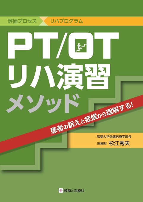 評価プロセス×リハプログラム　PT/OTリハ 演習メソッド