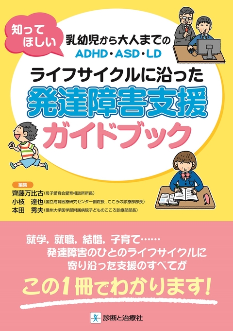 ライフサイクルに沿った 発達障害支援ガイドブック