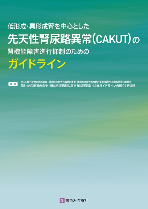 先天性腎尿路異常（CAKUT）の腎機能障害進行抑制のためのガイドライン