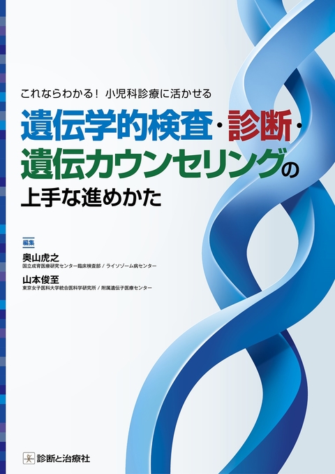 遺伝学的検査・診断・遺伝カウンセリングの上手な進めかた