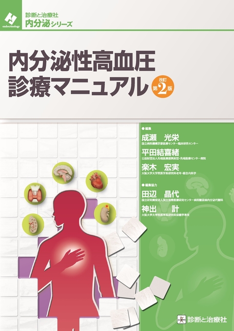 内分泌性高血圧診療マニュアル　改訂第2版