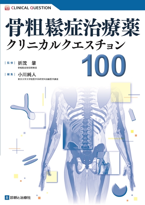 骨粗鬆症治療薬クリニカルクエスチョン100