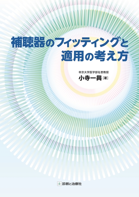 補聴器のフィッティングと適用の考え方