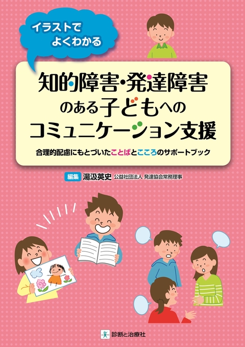 知的障害･発達障害のある子どもへのコミュニケーション支援