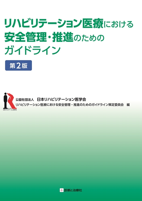 リハビリテーション医療における安全管理・推進のためのガイドライン　第2版