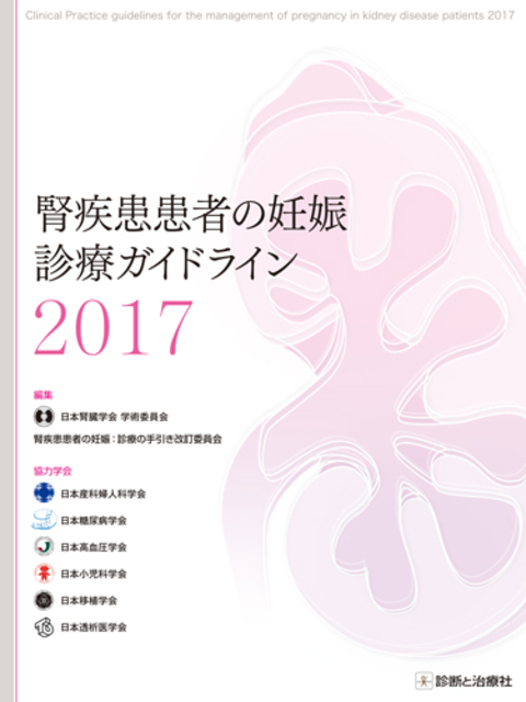 腎疾患患者の妊娠：診療ガイドライン2017