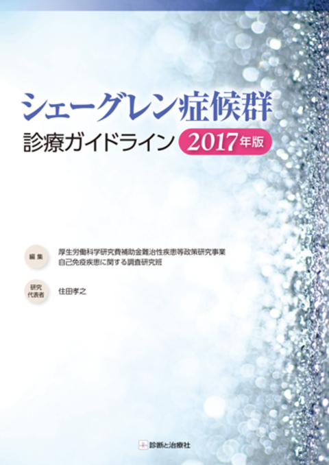 シェーグレン症候群診療ガイドライン2017年版