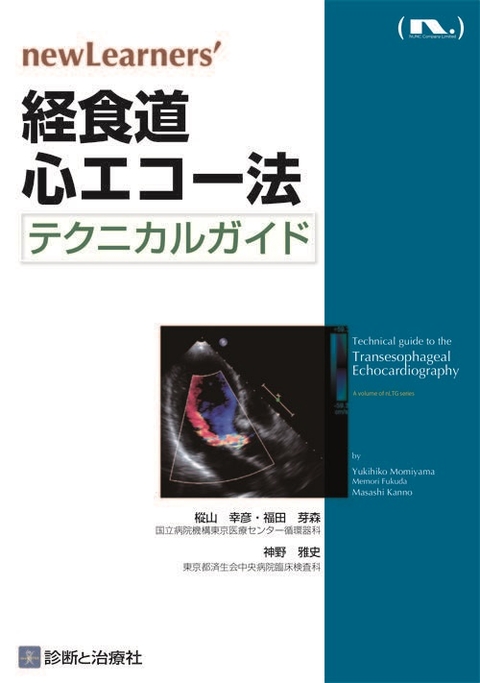 経食道心エコー法テクニカルガイド