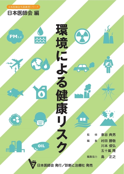 環境による健康リスク