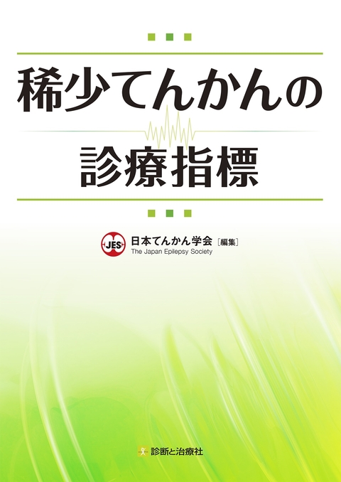 稀少てんかんの診療指標