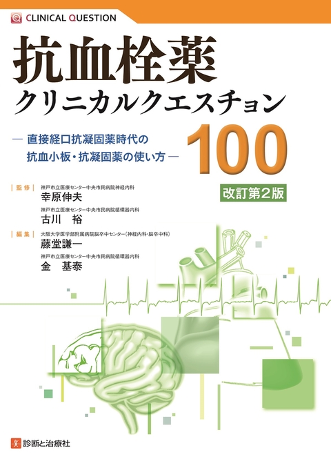 抗血栓薬クリニカルクエスチョン100　改訂第2版