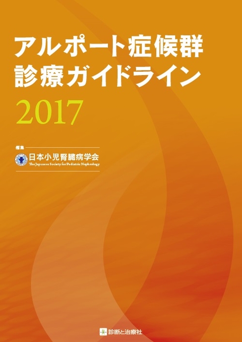 アルポート症候群診療ガイドライン2017