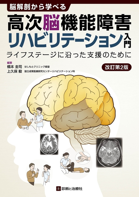 脳解剖から学べる 高次脳機能障害リハビリテーション入門 改訂第2版