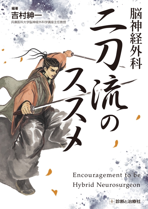 脳神経外科　二刀流のススメ