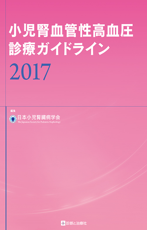 小児腎血管性高血圧診療ガイドライン2017