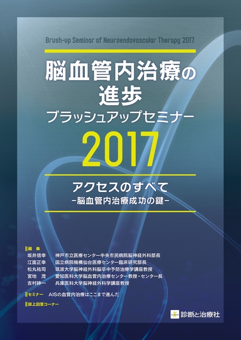 脳血管内治療の進歩-ブラッシュアップセミナー2017