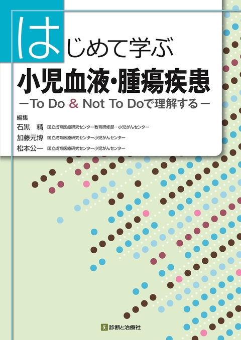 はじめて学ぶ小児血液・腫瘍疾患