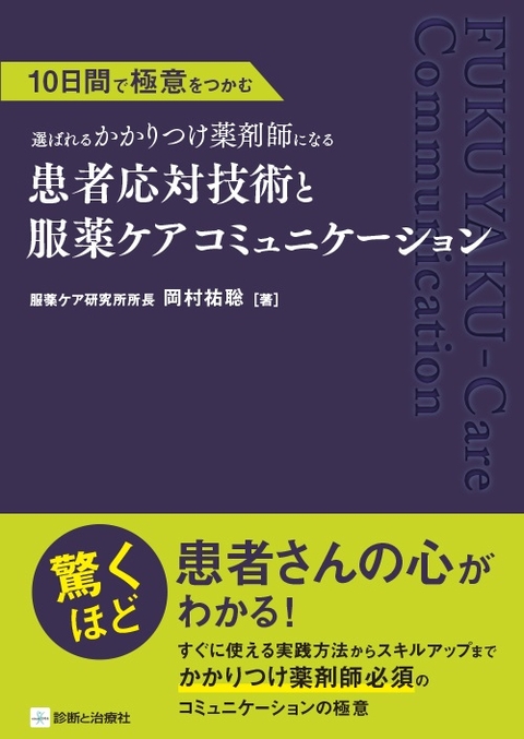 患者応対技術と服薬ケアコミュニケーション