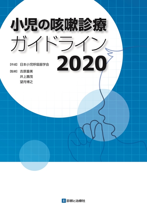 小児の咳嗽診療ガイドライン２０２０