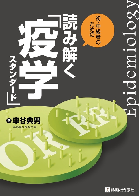 読み解く「疫学スタンダード」