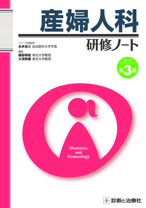 産婦人科研修ノート　改訂第３版